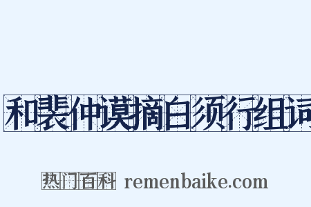 和裴仲谟摘白须行组词是什么意思的图片